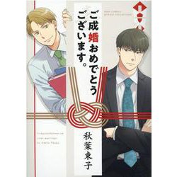 ご成婚おめでとうございます。(バーズコミックス　ルチルコレクション) [コミック]