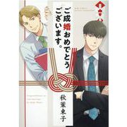 ご成婚おめでとうございます。(バーズコミックス　ルチルコレクション) [コミック]
