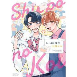 しっぽの恋(バーズコミックス　ラブキスボーイズコレクション) [コミック]