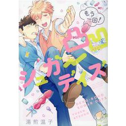 凸凹シュガーデイズ（もう一回！）(バーズコミックス　ラブキスボーイズコレクション) [コミック]