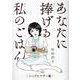 あなたに捧げる私のごはん－～シングルマザー編～(バーズコミックス　スペシャル) [コミック]