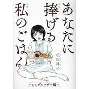 あなたに捧げる私のごはん－～シングルマザー編～(バーズコミックス　スペシャル) [コミック]