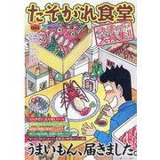 たそがれ食堂<vol.23>(バーズコミックス　プラス) [コミック]