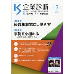 企業診断 2021年 03月号 [雑誌]
