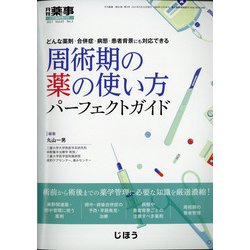 増刊 月刊薬事 2021年 02月号 [雑誌]