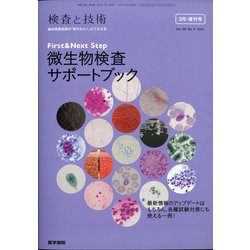 増刊 検査と技術 2021年 03月号 [雑誌]