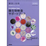 増刊 検査と技術 2021年 03月号 [雑誌]