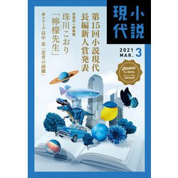 小説現代 2021年 03月号 [雑誌]