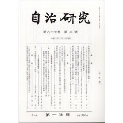 自治研究 2021年 03月号 [雑誌]