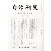 自治研究 2021年 03月号 [雑誌]