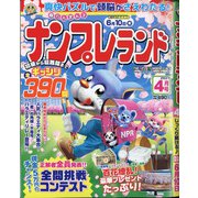 ナンプレランド 2021年 04月号 [雑誌]