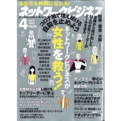 ネットワークビジネス 2021年 04月号 [雑誌]