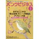 バンクビジネス 2021年 03月号 [雑誌]