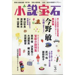 小説宝石 2021年 03月号 [雑誌]