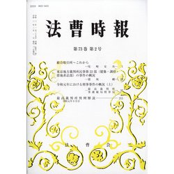 法曹時報 2021年 02月号 [雑誌]