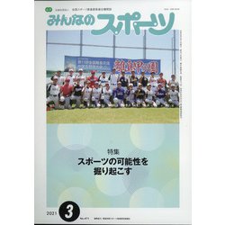 みんなのスポーツ 2021年 03月号 [雑誌]
