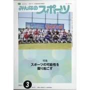 みんなのスポーツ 2021年 03月号 [雑誌]