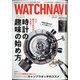WATCH NAVI (ウォッチナビ) 2021年 04月号 [雑誌]