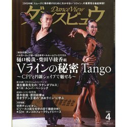 月刊 ダンスビュウ 2021年 04月号 [雑誌]