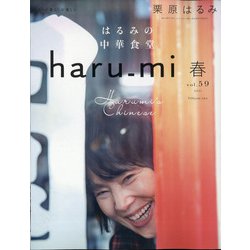 栗原はるみ haru_mi (ハルミ) 2021年 04月号 [雑誌]