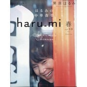 栗原はるみ haru_mi (ハルミ) 2021年 04月号 [雑誌]