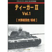 ティーガー2 増刊GROUND POWER (グランドパワー) 2021年 03月号 [雑誌]