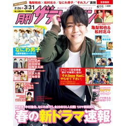 月刊 ザテレビジョン 首都圏版 2021年 04月号 [雑誌]