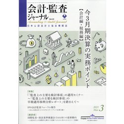 会計・監査(JICPA)ジャーナル 2021年 03月号 [雑誌]