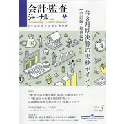 会計・監査(JICPA)ジャーナル 2021年 03月号 [雑誌]