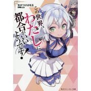 この世界、わたしに都合がいいようです!(角川スニーカー文庫) [文庫]