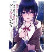 飛び降りようとしている女子高生を助けたらどうなるのか?(角川スニーカー文庫) [文庫]