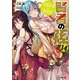 賢者の孫〈14〉栄耀栄華の新世界(ファミ通文庫) [文庫]