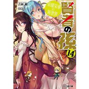 賢者の孫〈14〉栄耀栄華の新世界(ファミ通文庫) [文庫]