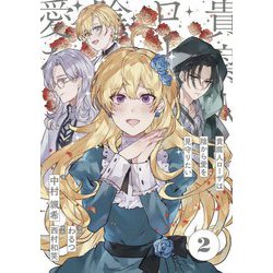 貴腐人ローザは陰から愛を見守りたい〈2〉 [単行本]
