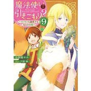魔法使いで引きこもり?〈9〉モフモフと謳歌する友との休暇 [単行本]