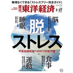 週刊 東洋経済 2021年 2/27号 [雑誌]