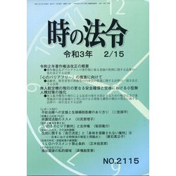 時の法令 2021年 02月号 [雑誌]
