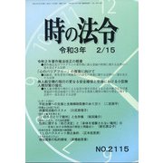 時の法令 2021年 02月号 [雑誌]