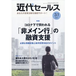 近代セールス 2021年 3/1号 [雑誌]