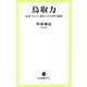 鳥取力―新型コロナに挑む小さな県の奮闘(中公新書ラクレ) [新書]