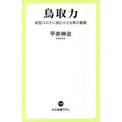 ヨドバシ.com - 鳥取力―新型コロナに挑む小さな県の奮闘(中公新書