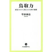 鳥取力―新型コロナに挑む小さな県の奮闘(中公新書ラクレ) [新書]