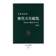 歴代天皇総覧―皇位はどう継承されたか 増補版 (中公新書) [新書]