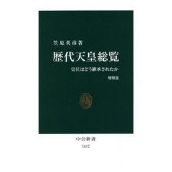 歴代天皇総覧―皇位はどう継承されたか 増補版 (中公新書) [新書]