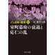 マンガ日本の歴史〈11〉室町幕府の衰退と応仁の乱 新装版 (中公文庫) [文庫]