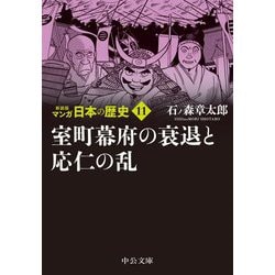 マンガ日本の歴史〈11〉室町幕府の衰退と応仁の乱 新装版 (中公文庫) [文庫]