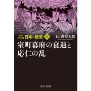 マンガ日本の歴史〈11〉室町幕府の衰退と応仁の乱 新装版 (中公文庫) [文庫]