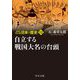 マンガ日本の歴史〈12〉自立する戦国大名の台頭 新装版 (中公文庫) [文庫]