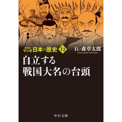 マンガ日本の歴史〈12〉自立する戦国大名の台頭 新装版 (中公文庫) [文庫]