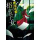 招かれた女(中公文庫) [文庫]